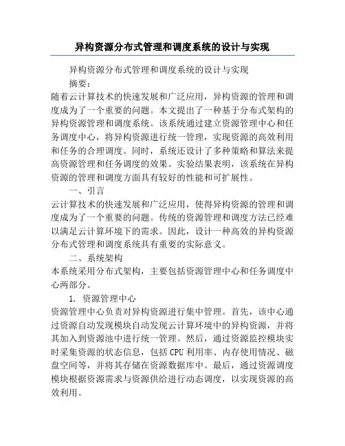 异构资源分布式管理和调度系统的设计与实现