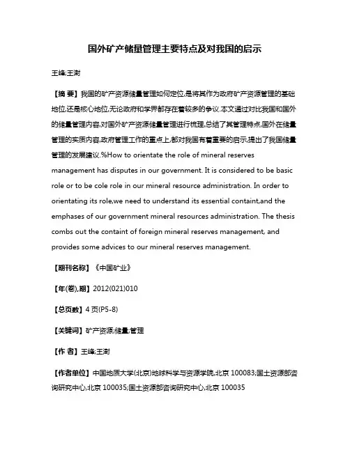 国外矿产储量管理主要特点及对我国的启示