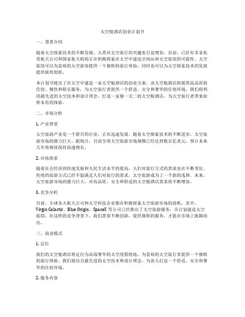 太空舱酒店创业计划书