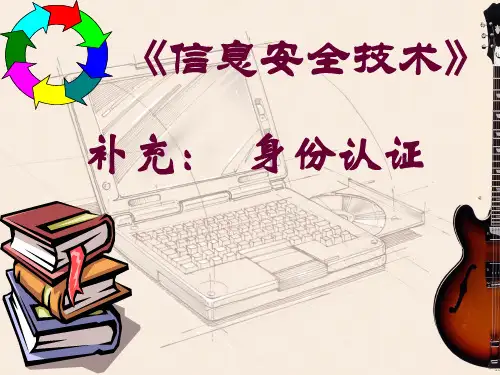密码学10   身份认证