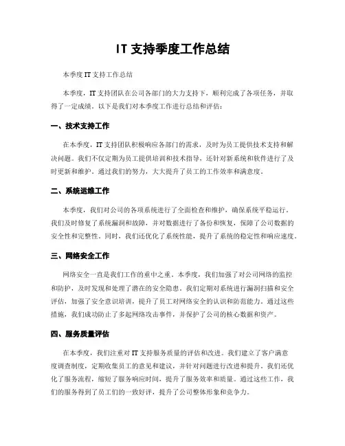 IT支持季度工作总结