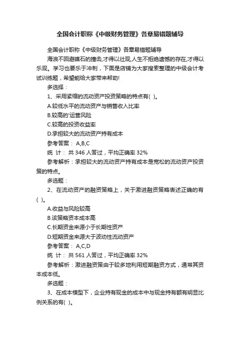 全国会计职称《中级财务管理》各章易错题辅导