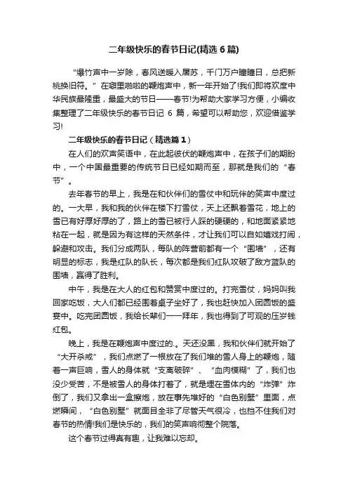 二年级快乐的春节日记（精选6篇）