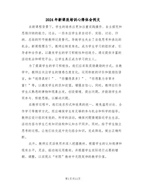 2024年新课改培训心得体会例文（7篇）