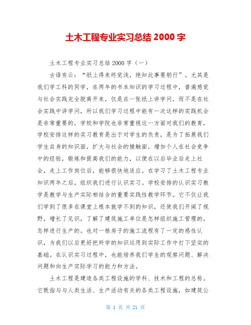 土木工程专业实习总结2000字