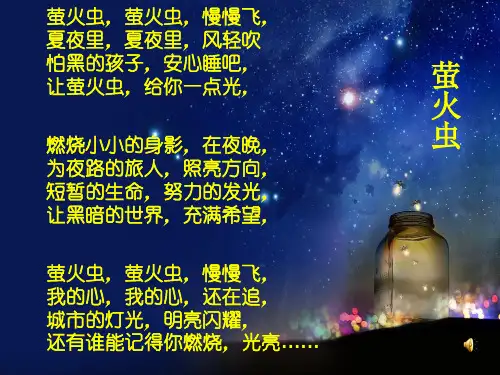 六年级上册音乐课件-萤火虫(4)｜人音版(简谱)最新