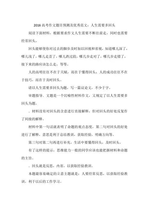 2016高考作文题目预测及优秀范文：人生需要多回头-作文
