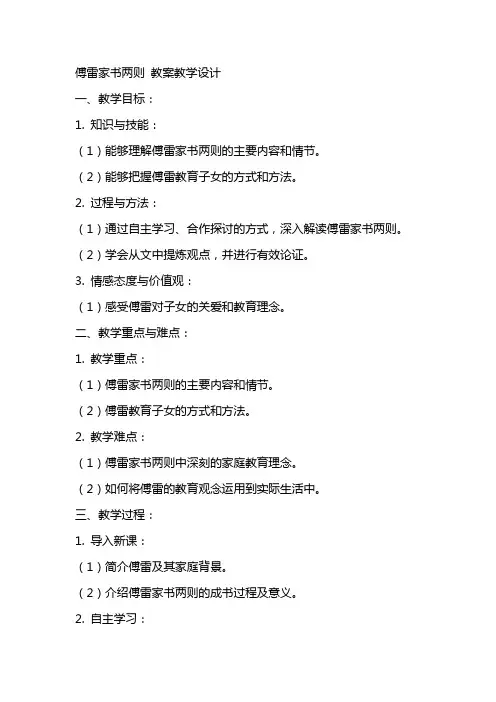傅雷家书两则 教案教学设计