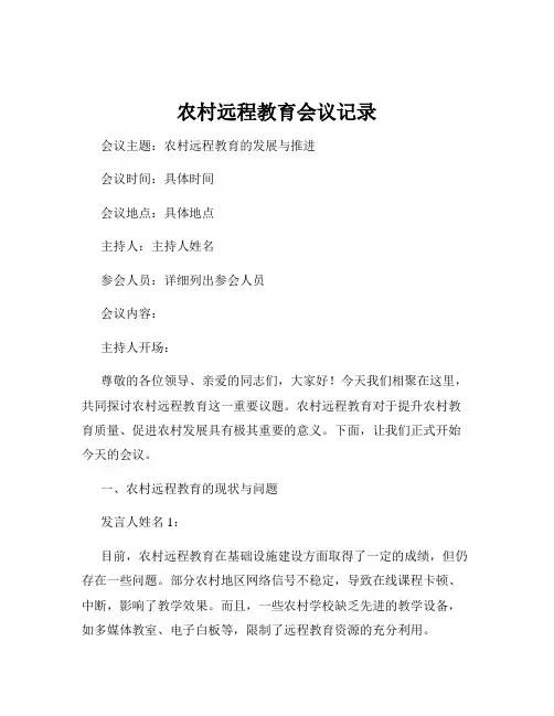 农村远程教育会议记录