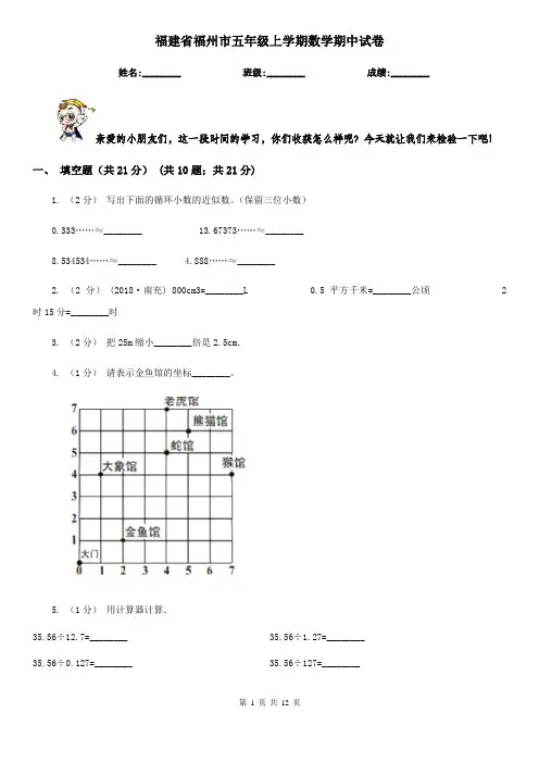 福建省福州市五年级上学期数学期中试卷
