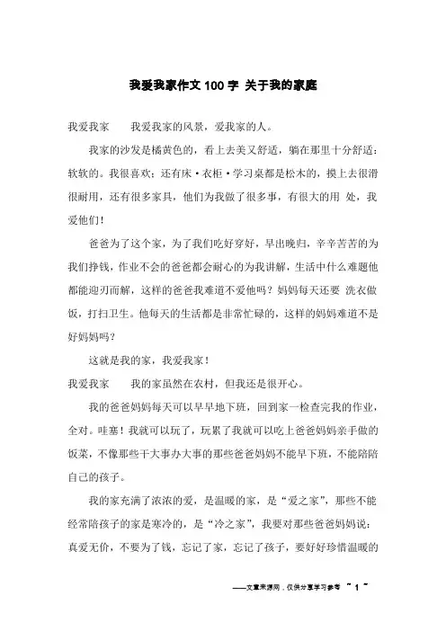 我爱我家作文100字 关于我的家庭