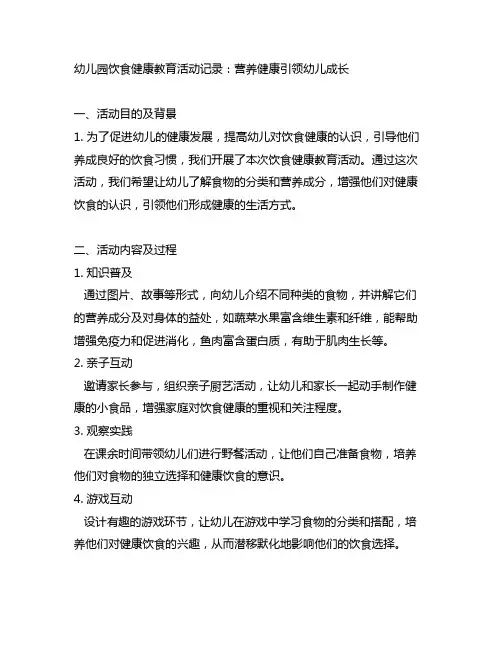 幼儿园饮食健康教育活动记录：营养健康引领幼儿成长