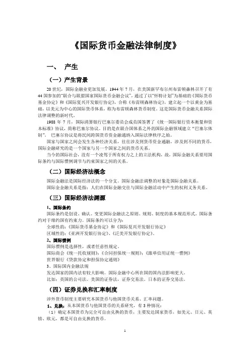 国际货币金融法律制度