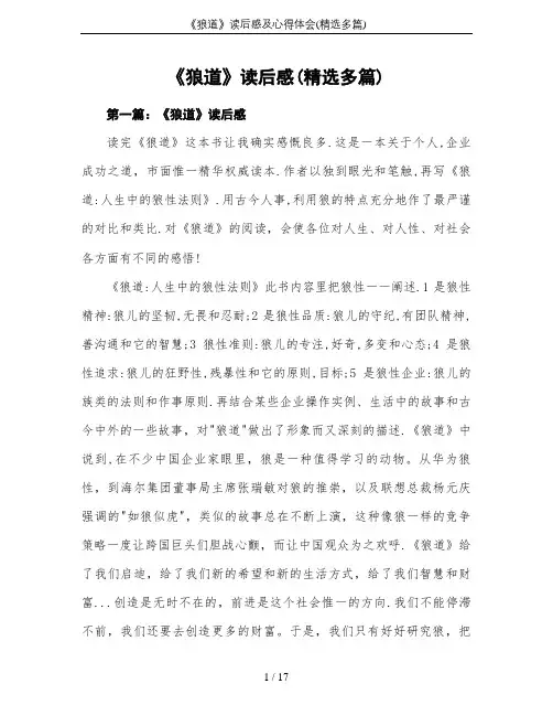 《狼道》读后感及心得体会(精选多篇)
