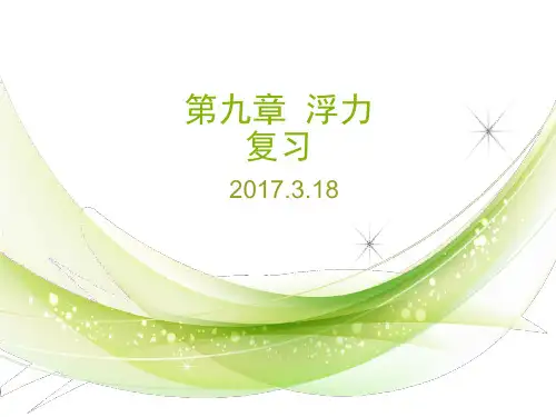 沪科版八年级物理第九章《浮力》复习(共43张)