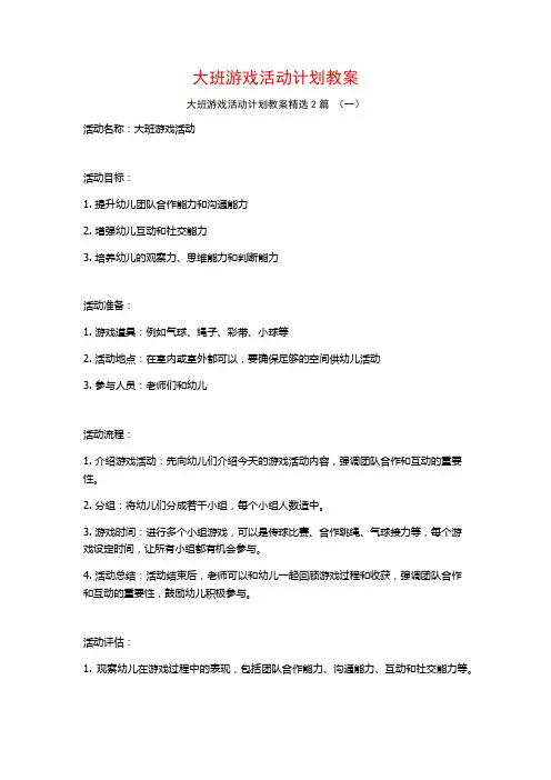 大班游戏活动计划教案2篇