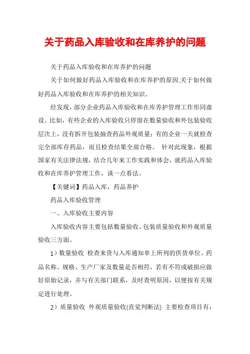关于药品入库验收和在库养护的问题