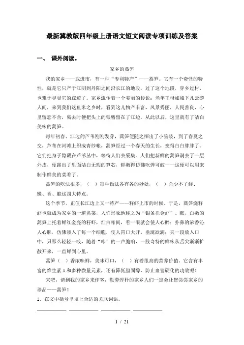 最新冀教版四年级上册语文短文阅读专项训练及答案