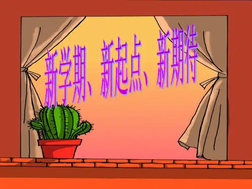 初二开学第一课主题班会ppt