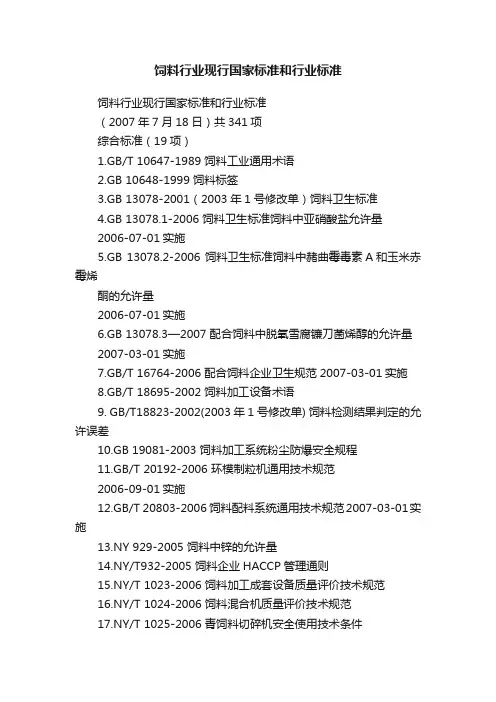 饲料行业现行国家标准和行业标准