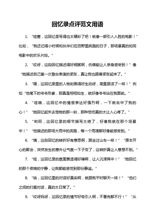 回忆录点评范文用语