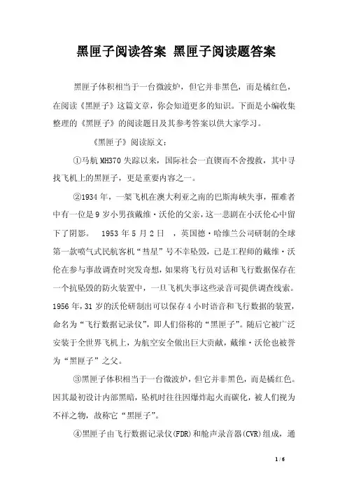 黑匣子阅读答案黑匣子阅读题答案