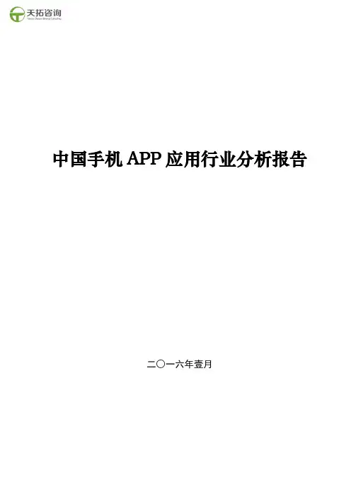 中国手机APP应用行业分析报告