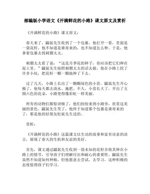 部编版小学语文《开满鲜花的小路》课文原文及赏析