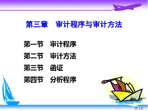 审计学(第03章 审计程序与审计方法)