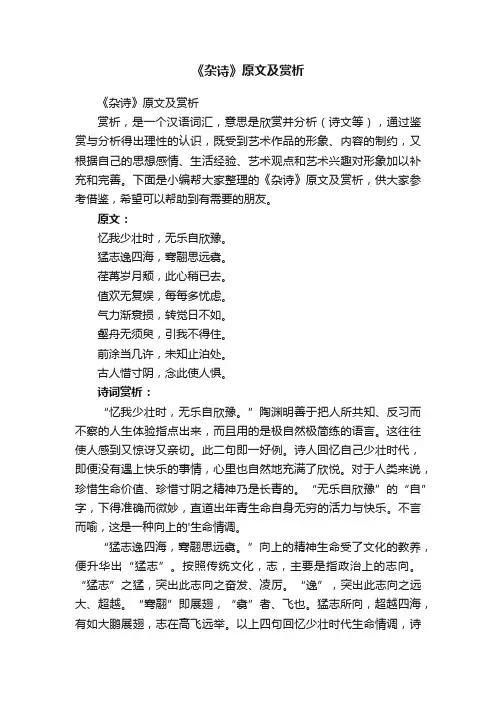 《杂诗》原文及赏析