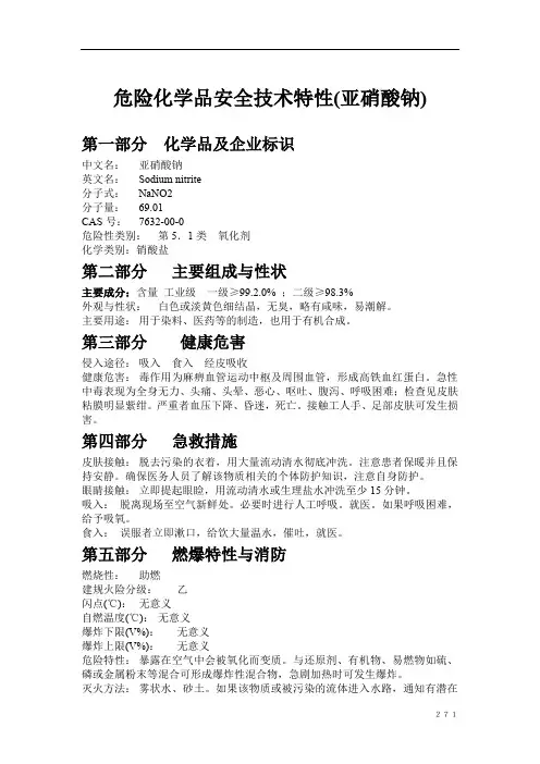 危险化学品安全技术特性(亚硝酸钠)