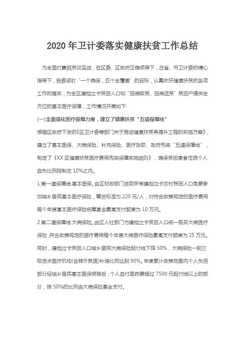 2020年卫计委落实健康扶贫工作总结