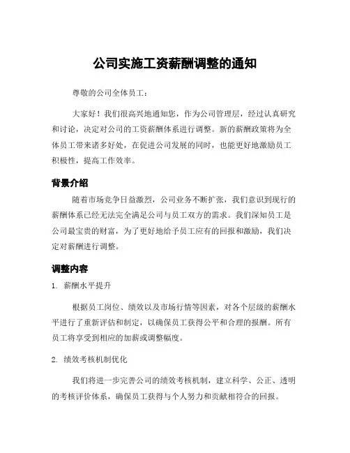 公司实施工资薪酬调整的通知