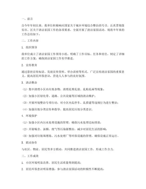 清洁家园半年工作总结