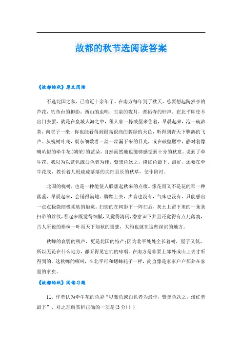 故都的秋节选阅读答案