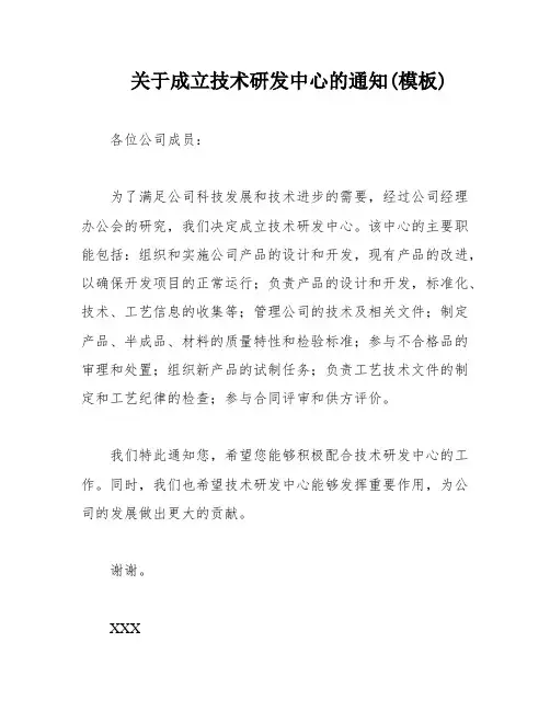 关于成立技术研发中心的通知(模板)