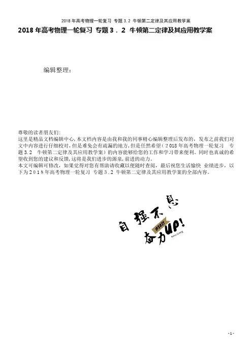 高考物理一轮复习专题3.2牛顿第二定律及其应用教学案(2021学年)