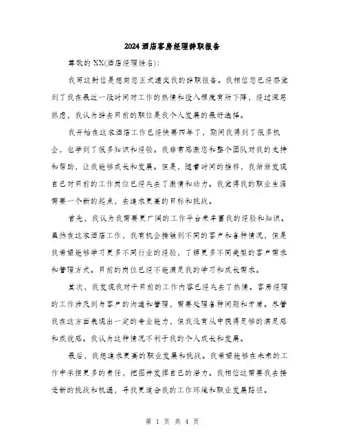 2024酒店客房经理辞职报告（2篇）