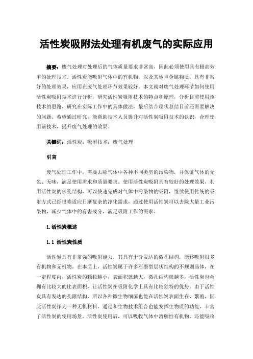 活性炭吸附法处理有机废气的实际应用