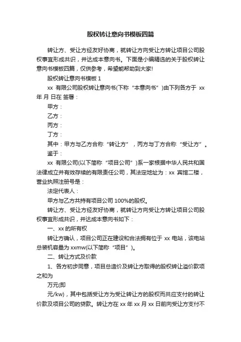 股权转让意向书模板四篇