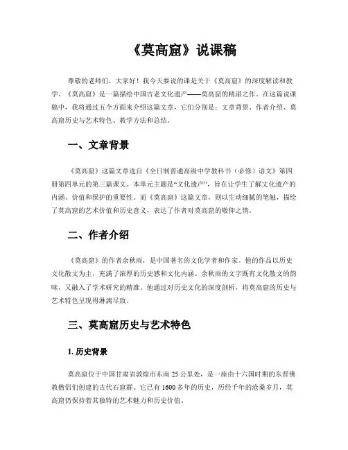 《莫高窟》说课稿
