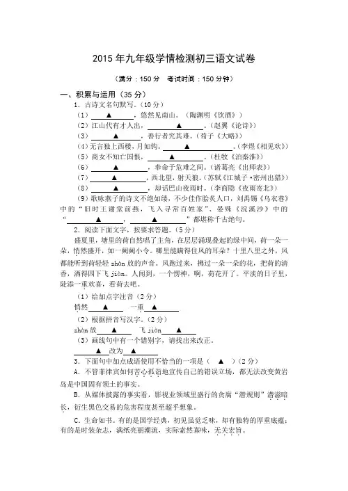 盐城市解放路实验学校2015届九年级第三次模拟考试语文试题及答案