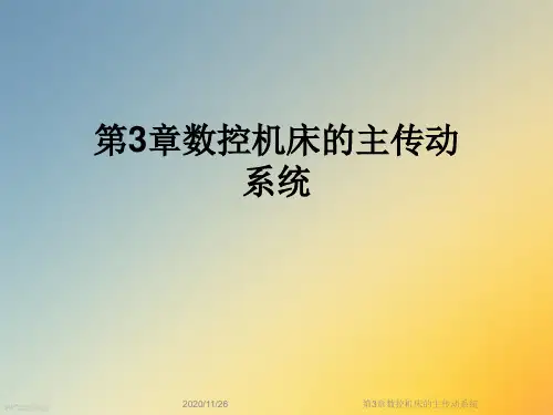 第3章数控机床的主传动系统
