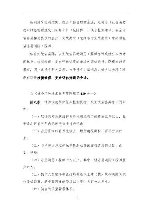 调研二-安徽省社会消防技术服务资质企业情况调研