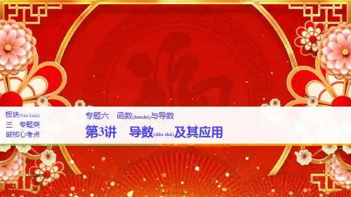 高考数学二轮复习 专题六 函数与导数 第3讲 导数及其应用课件 理
