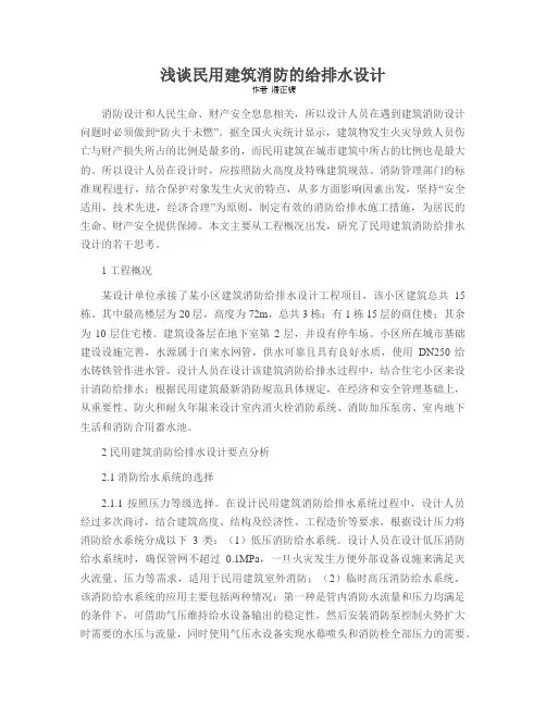 浅谈民用建筑消防的给排水设计
