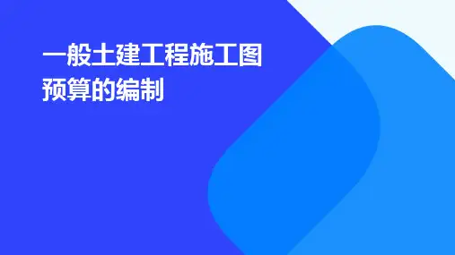 一般土建工程施工图预算的编制