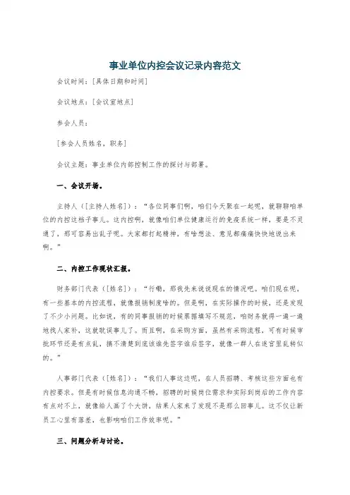 事业单位内控会议记录内容范文