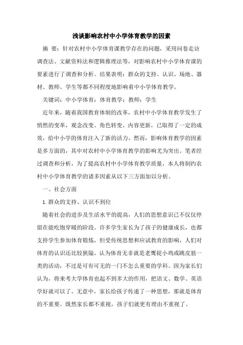 影响农村中小学体育教学因素