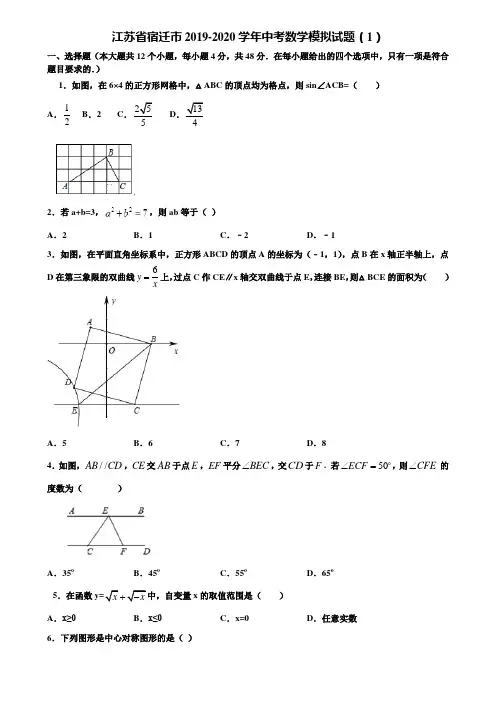 江苏省宿迁市2019-2020学年中考数学模拟试题(1)含解析